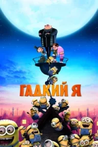 Гадкий Я 1